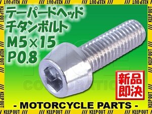 メール便OK！M5×15 P0.8 チタンボルト 1本 5mm 15mm ピッチ0.8 シルバー テーパー ボルト バイク 車 自転車 自動車 ロードバイク