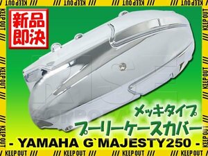 グランドマジェスティ250 SG15J クランクカバー プーリーケースカバー ミッションカバー エンジンカバー サイドカバー 外装 バイク 部品