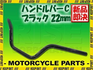 ハンドルバー ブラック 黒 汎用 バイクハンドル ハンドルパイプ ストリートバー 22mm バイク オートバイ CB1300SB CB1300SF CB1100RS