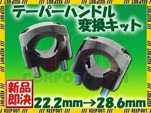 アルミ ハンドルポスト テーパーハンドル用クランプキット ブラック 22.2mm→28.6mm ジェベル250XC ジェベル200 250SB ストリートマジック