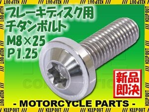 メール便OK！M8×25 P1.25 チタンボルト ブレーキディスクボルト 1本 8mm 25mm ピッチ1.25 ヤマハ FZ8 FZS1000フェザー FZ600フェザー