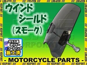 特典あり ウインドシールド スモークアメリカンタイプ スクリーン CL400 SR400 TW225 TW200 SR500