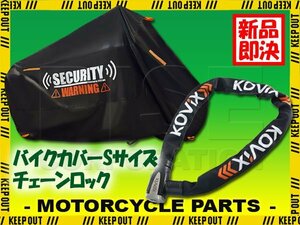 セキュリティ バイクカバー 頑丈 チェーンロック バイク 自転車 最強 防犯 サルサ マングース ブロンクス ファットバイク ブラック 小型