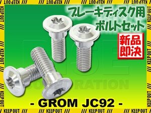 メール便OK！チタンボルト ホンダ グロム JC92専用 ブレーキディスクボルト リア用 4本セット M8×24 P1.25 シルバー 銀色