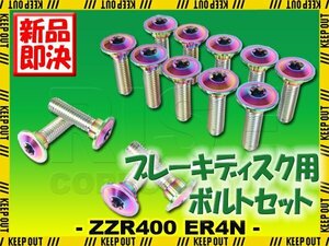 メール便OK！チタンボルト カワサキ ZZR400/ER4N専用 ブレーキディスクボルト 前後セット 14本セット M8×30 P1.25 焼き色