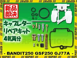 バンディット250 GSF250 GSF250VS GJ77A キャブレター リペアキット 燃調キット 純正互換 オーバーホールキット 修理 社外品