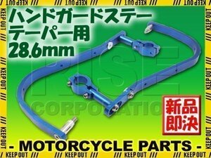 汎用 アルミ ハンドガード ナックルガード 28.6mm ブルー モンキー エイプ XR100モタード FTR223 XR250 GB250 XR400 ゴリラ XR50