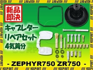 ゼファー750 ZR750 キャブレター リペアキット 1台分 修理 補修 C1 C2 C3 C4 C5 C6 1989年～1995年 キャブ オーバーホールキット