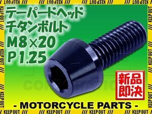 メール便OK！M8×20 P1.25 チタンボルト 1本 8mm 20mm ピッチ1.25 ブラック テーパーボルト キャップボルト クランクケース バイク