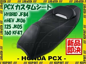 カスタム シート ホンダ PCX125 PCX160 PCX e:HEV PCXハイブリッド JK05 KF47 JK06 JF84 ブラック ベース付き バイク オートバイ 交換 補修