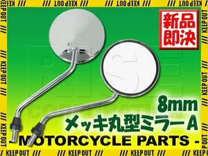 汎用 丸型ミラー ラウンドミラー メッキ 左右セット 正ネジ 8mm エイプ50 カブ バイト モンキー/リミテッド リトルカブ ビーノモルフェ