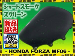 特典あり!! ホンダ フォルツァ250 S/X/Z MF06 ショートスクリーン スモーク 風防 シールド 外装 フロント カスタム パーツ 交換 バイク