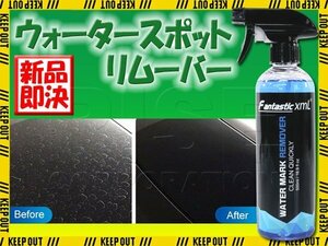 ウォータースポットリムーバー 水垢除去 洗車 カー用品 洗剤 プロ仕様 イオンデポジット 下地処理 シンク汚れ 簡単 お手入れ メンテナンス