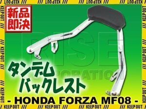 フォルツァX/Z MF08 メッキ タンデム バックレスト シーシーバー タンデムバー グラブバー　シーシーバー　バックレスト　背もたれ