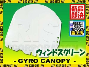 特典あり ジャイロキャノピー TA02 ショートウインド スクリーン 外装 パーツ ホンダ GYRO CANOPY