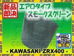 特典あり ZRX400 ZR400E エアロ スモークスクリーン 外装カウル スクリーン シールド メーター バイザー ウインド 風防 外装