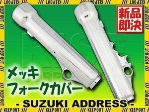 スズキ アドレスV125 メッキ フロント フォークカバー CF46A CF4MA CF4EA アドレスV125G アドレスV125S 外装部品 カスタムパーツ