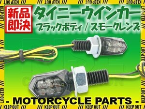 極小 ナノ LED ウインカー スモール Nano ミクロ ウィンカー ブラックボディ スモークレンズ ヨーロピアン ユーロ 旧車 車検対応 2個セット