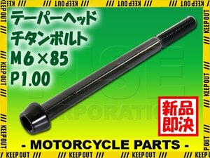 メール便OK！M6×85 P1.00 チタンボルト 1本 6mm 85mm ピッチ1.00 ブラック テーパーボルト キャップボルト クランクケース バイク