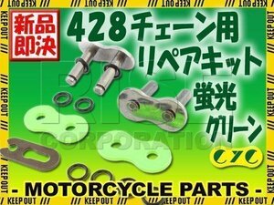 428 CYCチェーン用 リペアジョイント 蛍光グリーン