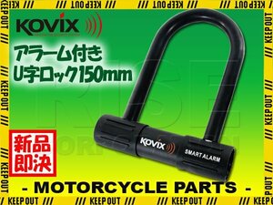 KOVIX コビックス 大音量アラーム付き U字ロック KTL14-150 150mm 盗難防止 防犯 セキュリティ バイク オートバイ 原付 電動自転車 鍵 カギ