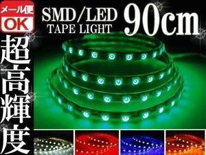 ★メール便OK 防水 SMD LED テープ ライト グリーン 緑 90㎝ 12V用 イルミ ルーム ポジション スモール デイライト バイク 自動車