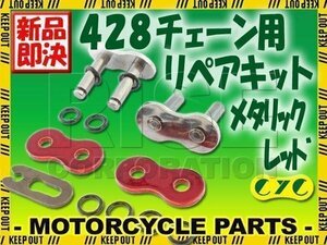 428 CYCチェーン用 リペアジョイント メタリックレッド