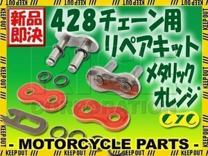 428 CYCチェーン用 リペアジョイント メタリックオレンジ