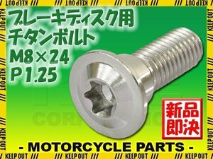 メール便OK！M8×24 P1.25 チタンボルト ブレーキディスクボルト 1本 8mm 24mm ピッチ1.25 ホンダ CB1300 CB500 CBF125 CBR1100 XL700VA