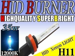 HID 補修用 バルブ 35W H11 バーナー 単体 12000k/ケルビン 汎用 ヘッドライト フォグ ライト ランプ キセノン ケルビン 補修 交換