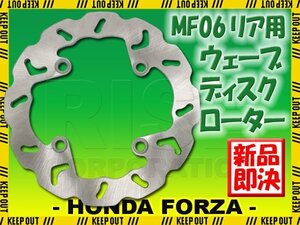 ホンダ フォルツァ MF06 リア用 ウェーブブレーキディスクローター ブレーキ ローター ディスク バイク 交換 リストア パーツ
