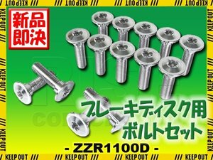 メール便OK！チタンボルト カワサキ ZZR1100D専用 ブレーキディスクボルト 前後セット 14本セット M8×30 P1.25 シルバー