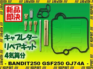 バンディット250 GSF250P GJ74A キャブレター リペアキット 燃調キット 純正互換 4気筒分 オーバーホールキット 交換 メインジェット