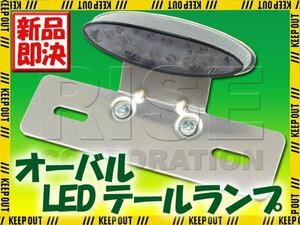 オーバル LEDテールランプ スモーク クロームブラケット トライアンフ ボンネビル スクランブラー スラクストン CL400 ドリーム50 FTR K50