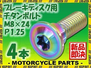 メール便OK！M8×24 P1.25 チタンボルト ブレーキディスクボルト 4本セット 8mm 24mm ピッチ1.25 ホンダ KTM チタンカラー 焼き色