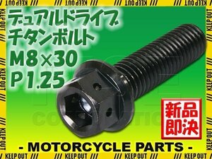 メール便OK！M8×30 P1.25 チタンボルト 1本 8mm 30mm ピッチ1.25 ブラック フランジ付 六角ボルト デュアルドライブ ハンドル周り