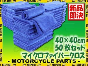 50枚セット マイクロファイバークロス 洗車 タオル ブルー 40×40cm 高吸水 速乾 傷防止 プロ仕様 業務用 洗車用品 短毛 抗菌 除菌