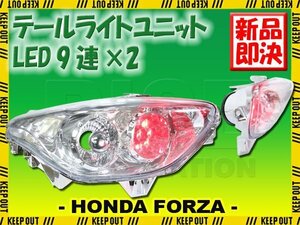 ホンダ フォルツァX/Z MF08 クリア ユーロテール ユニット LED ライト ポジション ブレーキ ランプ メッキ ビッグスクーター 外装 部品