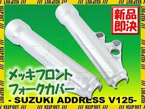 スズキ アドレスV125/S/G CF46A フロント クローム メッキ フォークカバー フロントカバー サスペンション ショック 外装 バイク