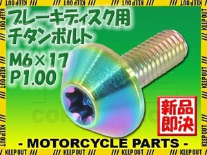 メール便OK！M6×17 P1.00 チタンボルト ブレーキディスクボルト 1本 6mm 17mm ピッチ1.0 ホンダ CBF1000 CBF1000 CBR1000RR CBR400RR