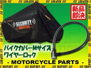 最強 ワイヤーロック バイクカバー M 盗難防止 防犯 超極太 アラーム内蔵 大音量 厚手 耐熱 警告 デザイン バイク用品 車体カバー