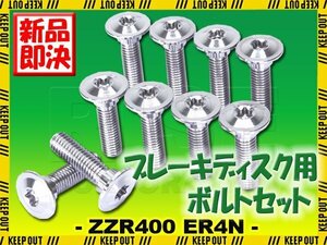 メール便OK！チタンボルト カワサキ ZZR400/ER4N専用 ブレーキディスクボルト フロント用 10本セット M8×30 P1.25 シルバー