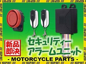 汎用 バイク セキュリティ アラーム ユニット リモコン付き 大音量 125db 遠隔操作 イタズラ防止 警報 警告音 防犯 盗難対策 威嚇 3段階