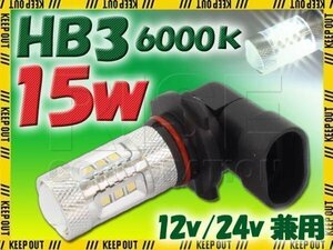 高品質!! 15W LEDバルブ 【 HB3 6000K 】 フォグランプ 等に… 12V/24V兼用 無極性タイプ ホワイト発光 1個 バイク 自動車 ヘッドライト