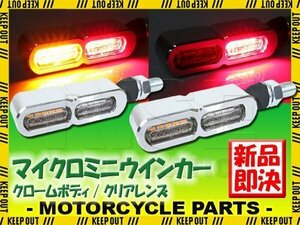 マイクロミニウインカー リア クロームボディ クリアレンズ テールライト バイク用 XLH883H ハガーXLH883 XG500 XL883L XL883R