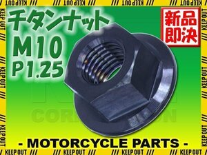 メール便OK！M10 P1.25 チタンナット フランジナット 1個 六角ナット ブラック 10mm ピッチ1.25 スプロケットナット ハブナット 車 自転車