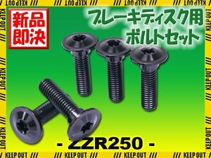 メール便OK！チタンボルト カワサキ ZZR250専用 ブレーキディスクボルト フロント用 5本セット M8×30 P1.25 ブラック