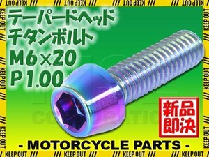 メール便OK！M6×20 P1.00 チタンボルト 1本 6mm 20mm ピッチ1.00 焼き色 テーパーボルト キャップボルト クランクケース バイク