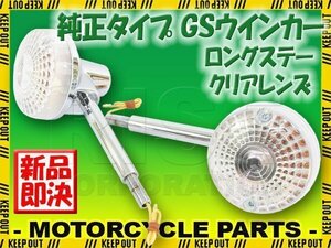 GS 純正タイプ メッキ ウインカー ロングステー クリアレンズ 2個セット GS400 GS400L GS500E GS550 GS750 GS1000 GPZ400F Z400FX GSX