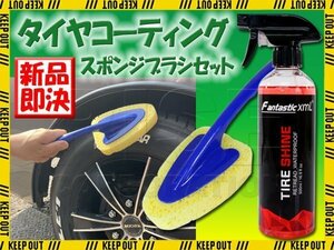 2点セット タイヤコーティング スポンジブラシ 柄付き 洗車用品 便利 スプレータイプ 劣化防止 艶 光沢 撥水 プロ仕様 保護 車 お手入れ